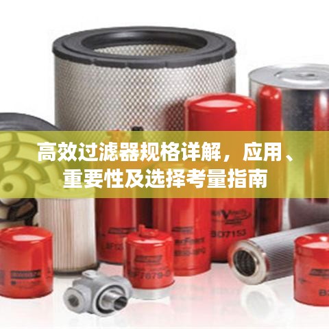 高效過濾器規(guī)格詳解，應(yīng)用、重要性及選擇考量指南