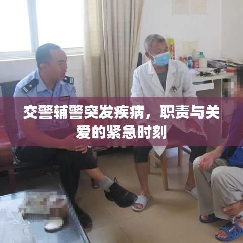 交警輔警突發(fā)疾病，職責(zé)與關(guān)愛的緊急時(shí)刻