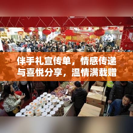 伴手禮宣傳單，情感傳遞與喜悅分享，溫情滿載贈(zèng)禮