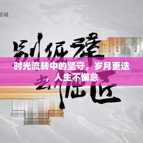 時光流轉(zhuǎn)中的堅(jiān)守，歲月更迭，人生不懈怠