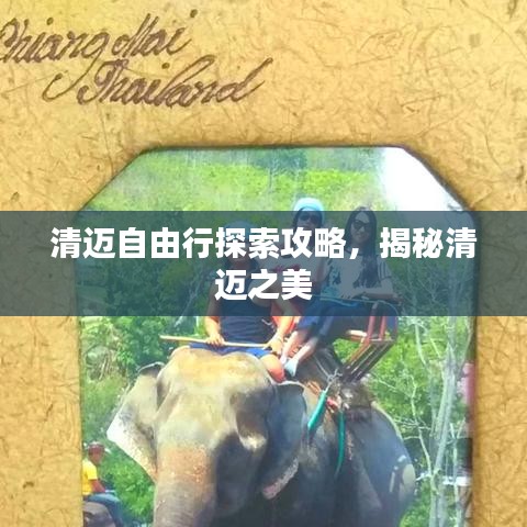 清邁自由行探索攻略，揭秘清邁之美