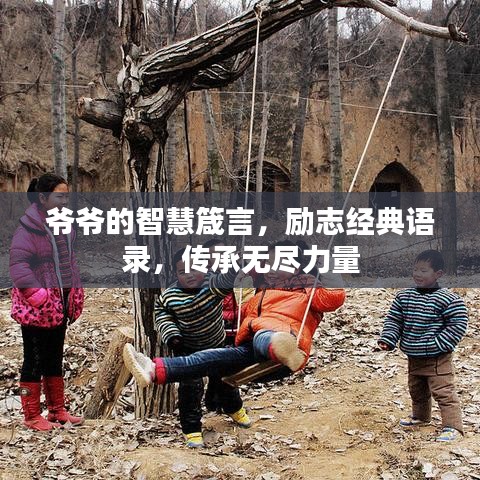 爺爺?shù)闹腔垠鹧?，勵志?jīng)典語錄，傳承無盡力量