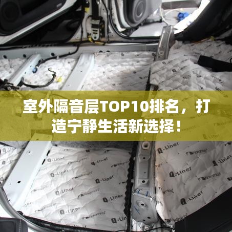 室外隔音層TOP10排名，打造寧靜生活新選擇！