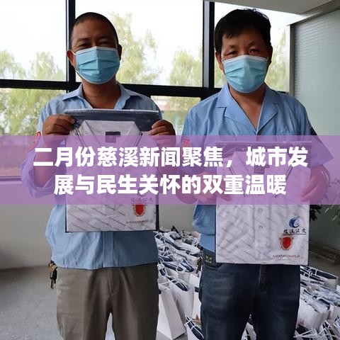 二月份慈溪新聞聚焦，城市發(fā)展與民生關(guān)懷的雙重溫暖
