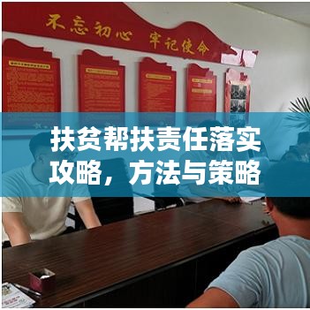 扶貧幫扶責(zé)任落實(shí)攻略，方法與策略全解析！