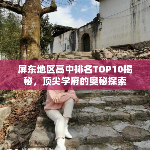 屏東地區(qū)高中排名TOP10揭秘，頂尖學(xué)府的奧秘探索