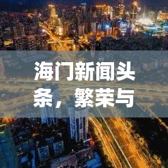 海門新聞?lì)^條，繁榮與發(fā)展的一年，揭秘2019年海門巨變之路