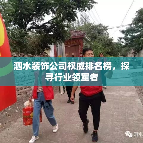 泗水裝飾公司權(quán)威排名榜，探尋行業(yè)領(lǐng)軍者