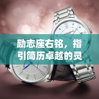 勵(lì)志座右銘，指引簡(jiǎn)歷卓越的靈魂導(dǎo)航燈