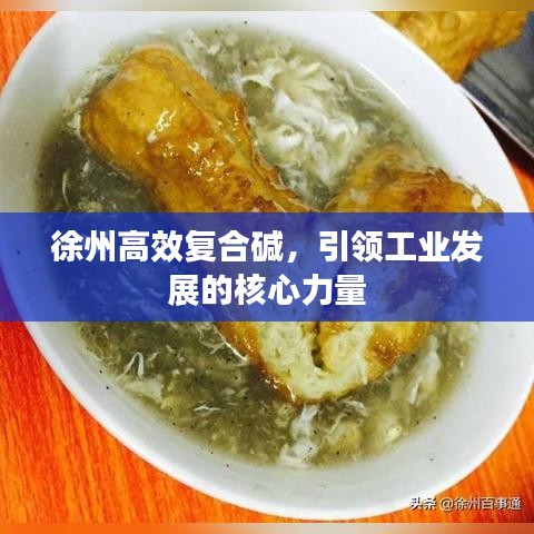 徐州高效復(fù)合堿，引領(lǐng)工業(yè)發(fā)展的核心力量