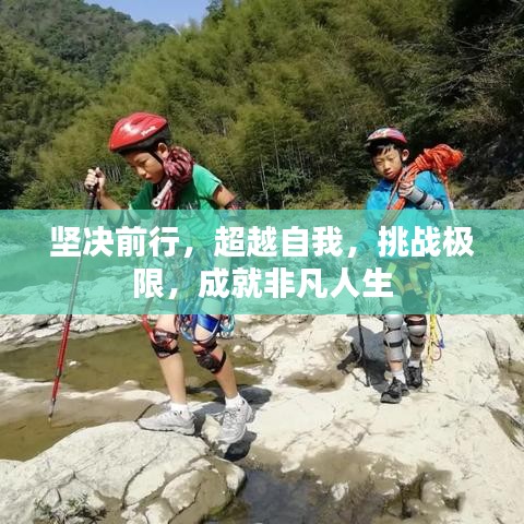 堅決前行，超越自我，挑戰(zhàn)極限，成就非凡人生