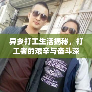 異鄉(xiāng)打工生活揭秘，打工者的艱辛與奮斗深度報(bào)道