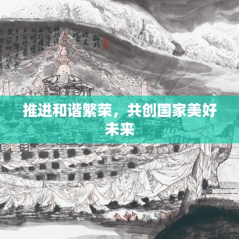 推進(jìn)和諧繁榮，共創(chuàng)國家美好未來