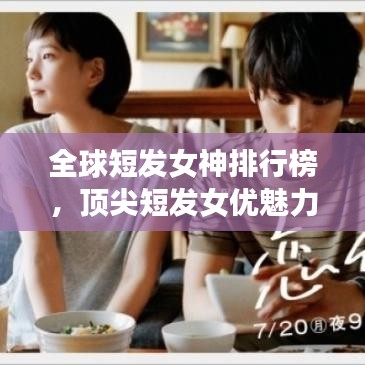 全球短發(fā)女神排行榜，頂尖短發(fā)女優(yōu)魅力一覽