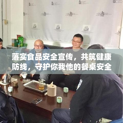 落實食品安全宣傳，共筑健康防線，守護你我他的餐桌安全！