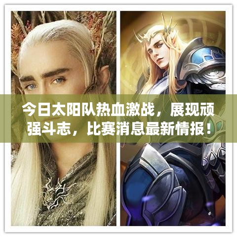 今日太陽隊熱血激戰(zhàn)，展現(xiàn)頑強斗志，比賽消息最新情報！