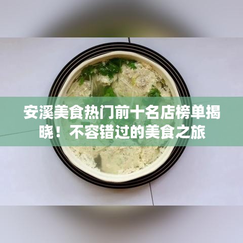 安溪美食熱門前十名店榜單揭曉！不容錯過的美食之旅