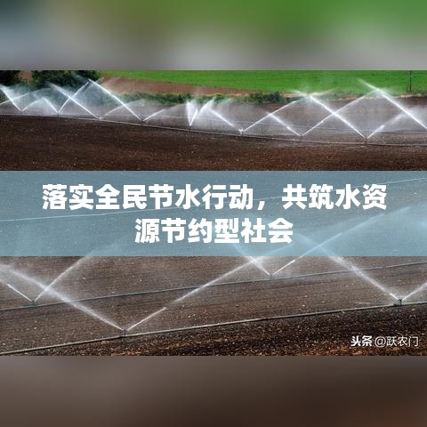 落實(shí)全民節(jié)水行動，共筑水資源節(jié)約型社會