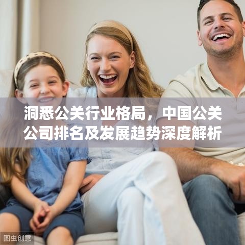 洞悉公關(guān)行業(yè)格局，中國(guó)公關(guān)公司排名及發(fā)展趨勢(shì)深度解析