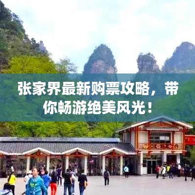 張家界最新購票攻略，帶你暢游絕美風(fēng)光！