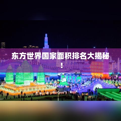 東方世界國家面積排名大揭秘！