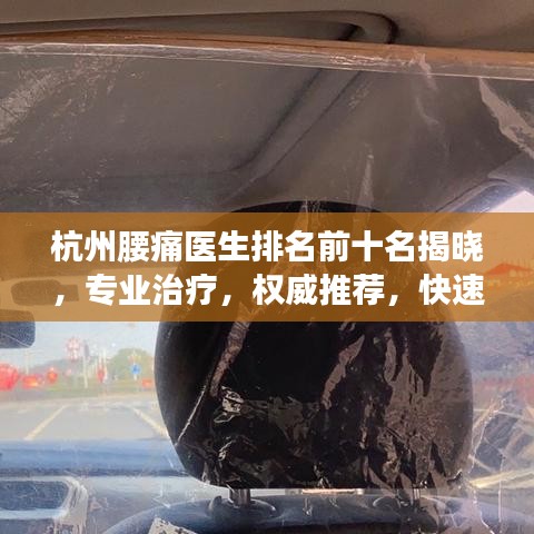 杭州腰痛醫(yī)生排名前十名揭曉，專業(yè)治療，權(quán)威推薦，快速解決您的腰痛問(wèn)題！