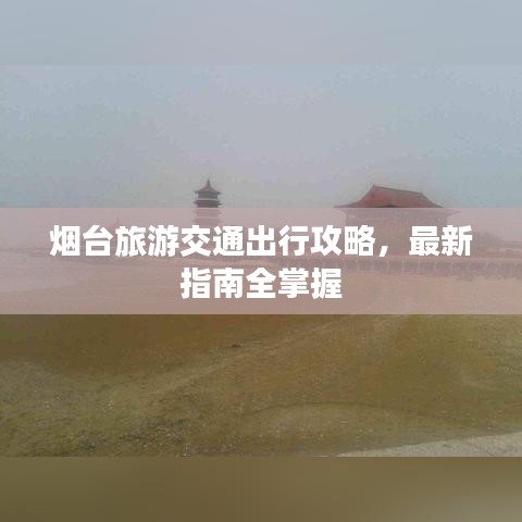 煙臺旅游交通出行攻略，最新指南全掌握