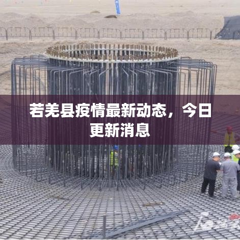 若羌縣疫情最新動(dòng)態(tài)，今日更新消息