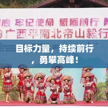 目標力量，持續(xù)前行，勇攀高峰！