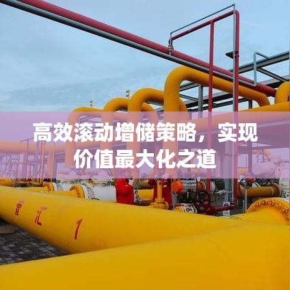 高效滾動增儲策略，實現(xiàn)價值最大化之道