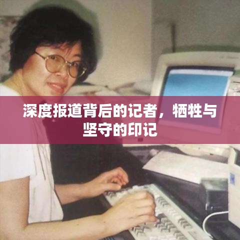 深度報道背后的記者，犧牲與堅守的印記