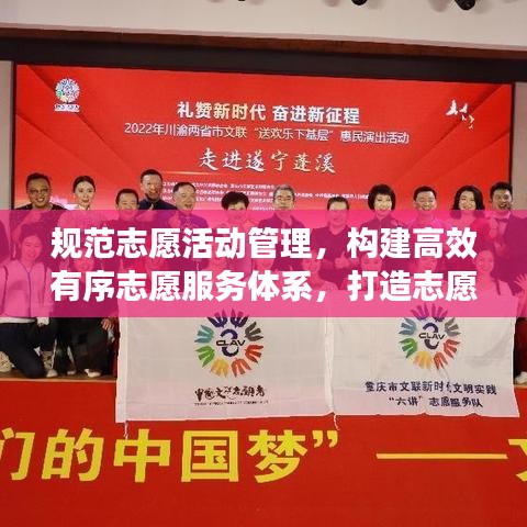 規(guī)范志愿活動管理，構(gòu)建高效有序志愿服務(wù)體系，打造志愿服務(wù)新篇章