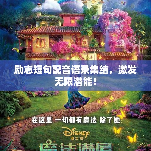 勵志短句配音語錄集結(jié)，激發(fā)無限潛能！