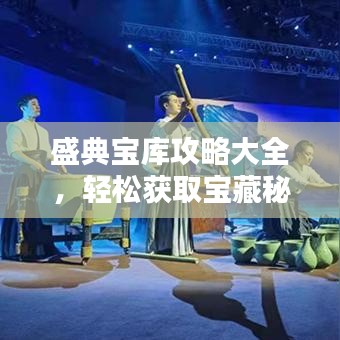 盛典寶庫攻略大全，輕松獲取寶藏秘籍！