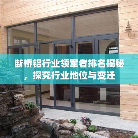 斷橋鋁行業(yè)領(lǐng)軍者排名揭秘，探究行業(yè)地位與變遷