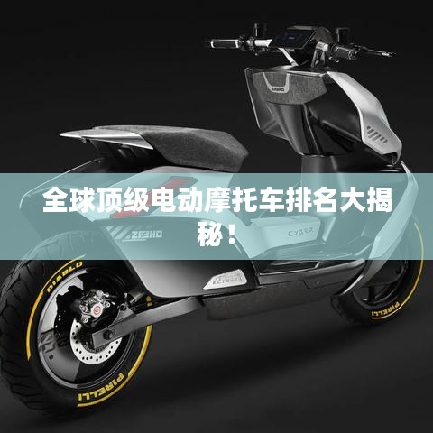 全球頂級電動摩托車排名大揭秘！