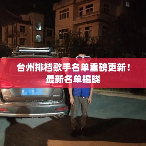 臺州排檔歌手名單重磅更新！最新名單揭曉