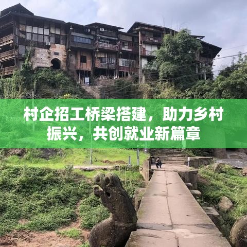 村企招工橋梁搭建，助力鄉(xiāng)村振興，共創(chuàng)就業(yè)新篇章