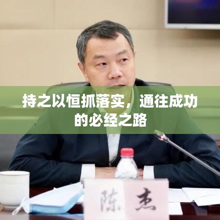 持之以恒抓落實，通往成功的必經(jīng)之路