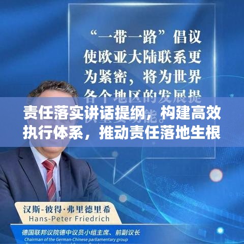 責(zé)任落實(shí)講話提綱，構(gòu)建高效執(zhí)行體系，推動(dòng)責(zé)任落地生根
