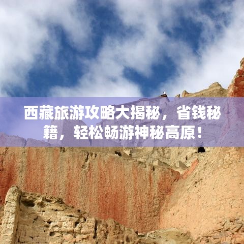 西藏旅游攻略大揭秘，省錢秘籍，輕松暢游神秘高原！