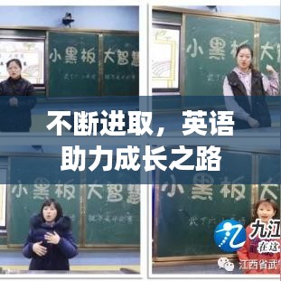 不斷進取，英語助力成長之路