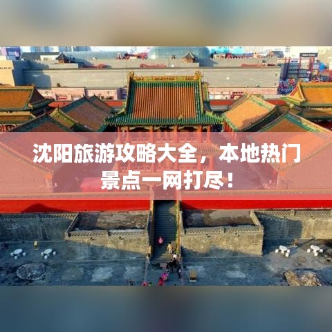 沈陽(yáng)旅游攻略大全，本地?zé)衢T景點(diǎn)一網(wǎng)打盡！