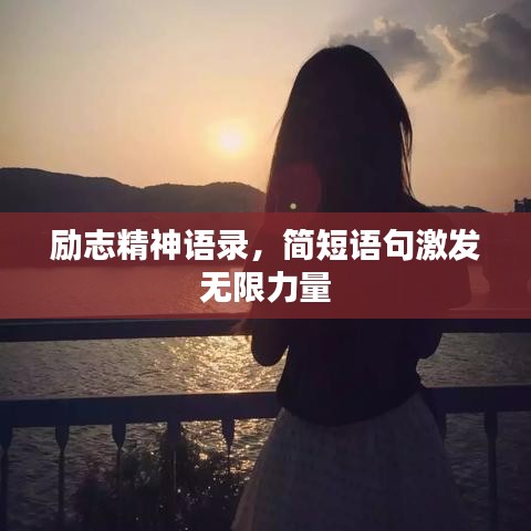 勵志精神語錄，簡短語句激發(fā)無限力量
