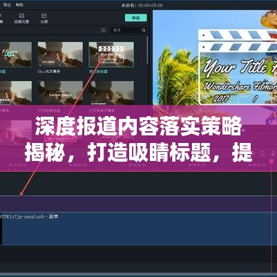 深度報道內(nèi)容落實策略揭秘，打造吸睛標(biāo)題，提升關(guān)注度！