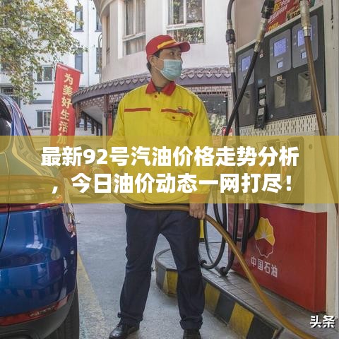 最新92號汽油價格走勢分析，今日油價動態(tài)一網(wǎng)打盡！