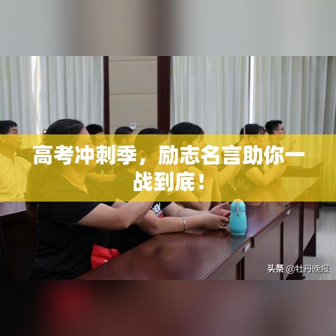 高考沖刺季，勵志名言助你一戰(zhàn)到底！