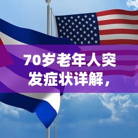 70歲老年人突發(fā)癥狀詳解，識別、應(yīng)對與關(guān)注重點