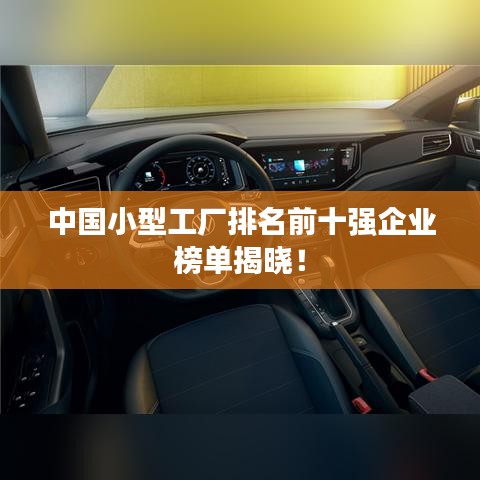 中國小型工廠排名前十強企業(yè)榜單揭曉！