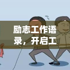 勵志工作語錄，開啟工作激情，助力職場生涯！
